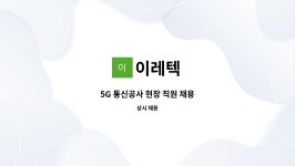이레에너텍 | 이레텍 : 5G 통신공사 현장 직원 채용 | 더팀스 5G 통신공사 현장 직원 채용 by 이레텍