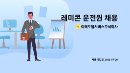 이레토탈서비스주식회사 : 레미콘 운전원 채용 | 더팀스 레미콘 운전원 채용 by 이레토탈서비스주식회사