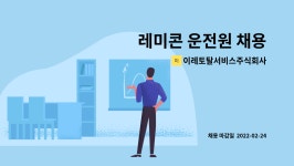 이레비앤디 주식회사 | 이레토탈서비스주식회사 : 레미콘 운전원 채용 | 더팀스 레미콘 운전원 채용 by 이레토탈서비스주식회사