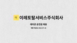이레토탈서비스주식회사 : 레미콘 운전원 채용 | 더팀스 레미콘 운전원 채용 by 이레토탈서비스주식회사