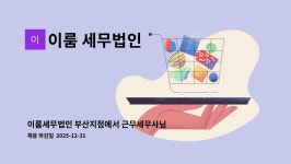 세무법인영축부산진지점 | 이룸 세무법인 : 이룸세무법인 부산지점에서 근무세무사님을 모십니다. | 더팀스 이룸세무법인 부산지점에서 근무세무사님을 모십니다. by 이룸...