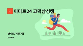 이마트24 고덕삼성위너스점 | 이마트24 고덕삼성캠퍼스점 : 편의점. 직원구함 | 더팀스 편의점. 직원구함 by 이마트24 고덕삼성캠퍼스점