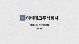 주식회사 이비네이션 | 이비테크주식회사 : 영업지원 사무원모집 | 더팀스 영업지원 사무원모집 by 이비테크주식회사