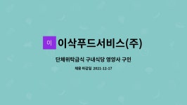 이삭푸드서비스한금 | 이삭푸드서비스(주) : 단체위탁급식 구내식당 영양사 구인 | 더팀스 단체위탁급식 구내식당 영양사 구인 by 이삭푸드서비스(주)