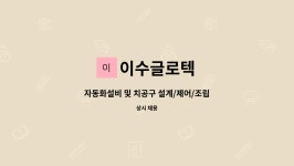 이지이엔텍 | 이수글로텍 : 자동화설비 및 치공구 설계/제어/조립 경력 및 신입직원 모집 | 더팀스 자동화설비 및 치공구 설계/제어/조립 경력 및 신입직원...
