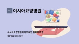 이시아튼튼영양센터 | 근무하실 영양사선생님을 모십니다. | 더팀스 이시아요양병원에서 화목한 분위기로 함께 근무하실 영양사선생님을 모십니다. by 이시아요양병원