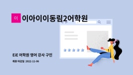이아이이성성어학원 | 이아이이동림2어학원 : EiE 어학원 영어 강사 구인 | 더팀스 EiE 어학원 영어 강사 구인 by 이아이이동림2어학원