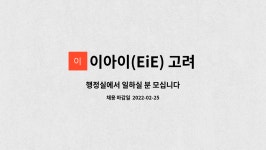 고려대학교국제어학원영어교육프로그램역북이아이어학원 | 이아이(EiE) 고려대학교국제에코어학원 : 행정실에서 일하실 분 모십니다 | 더팀스 행정실에서 일하실 분 모십니다 by 이아이(EiE)...