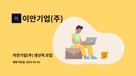 가연이앤씨 | 이안기업(주) : 이안기업(주) 생산직 모집 | 더팀스 이안기업(주) 생산직 모집 by 이안기업(주)
