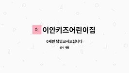 이안키즈어린이집 : 0세반 담임교사모십니다 | 더팀스 0세반 담임교사모십니다 by 이안키즈어린이집