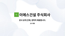 이에스건설 주식회사 : 본사 공무(건축) 경력직 채용합니다. | 더팀스 본사 공무(건축) 경력직 채용합니다. by 이에스건설 주식회사