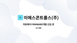 이에스콘트롤스(주) : 자동제어 FIRMWARE개발 신입.경력채용 | 더팀스 자동제어 FIRMWARE개발 신입.경력채용 by 이에스콘트롤스(주)