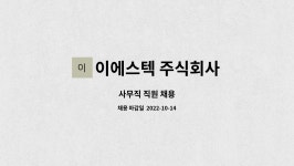 이에스텍 주식회사 : 사무직 직원 채용 | 더팀스 사무직 직원 채용 by 이에스텍 주식회사