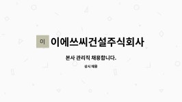 주식회사 이에프로지스틱스 | 이에쓰씨건설주식회사 : 본사 관리직 채용합니다. | 더팀스 본사 관리직 채용합니다. by 이에쓰씨건설주식회사