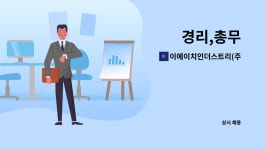 이에이치인더스트리(주) : 경리,총무 | 더팀스 경리,총무 by 이에이치인더스트리(주)