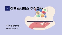 이엑스서비스 주식회사 : 오피스텔 경비 모집 | 더팀스 오피스텔 경비 모집 by 이엑스서비스 주식회사
