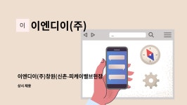 피케이이십일주 | 이엔디이(주) : 이엔디이(주)창원(신촌-피케이밸브현장)비파괴검사원 모집합니다 | 더팀스 이엔디이(주)창원(신촌-피케이밸브현장)비파괴검사원...