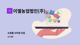 라산엔지니어링 | 이엘농업법인(주) : 쇼핑몰 사무원 모집 | 더팀스 쇼핑몰 사무원 모집 by 이엘농업법인(주)