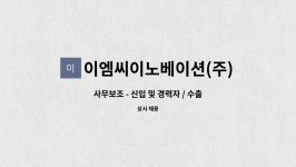 유림로지스틱스㈜ | 이엠씨이노베이션(주) : 사무보조 - 신입 및 경력자 / 수출물량 출하보조 (전문대졸이상) | 더팀스 사무보조 - 신입 및 경력자 / 수출물량 출하보조...
