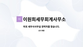 오제관세무회계사무소 | 이원희세무회계사무소 : 마포 세무사사무실 경력자를 찾습니다. | 더팀스 마포 세무사사무실 경력자를 찾습니다. by 이원희세무회계사무소