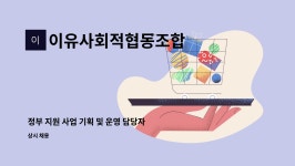 이유사회적협동조합 : 정부 지원 사업 기획 및 운영 담당자 모집 | 더팀스 정부 지원 사업 기획 및 운영 담당자 모집 by 이유사회적협동조합