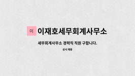 이재호세무회계사무소 | 이재호세무회계사무소 : 세무회계사무소 경력직 직원 구합니다. | 더팀스 세무회계사무소 경력직 직원 구합니다. by 이재호세무회계사무소
