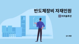 이지솔루션 : 반도체장비 자재인원 | 더팀스 반도체장비 자재인원 by 이지솔루션