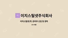 이지스틸넷주식회사 : 이지스틸넷(주) 관리부 신입 및 경력 정규직 채용 | 더팀스 이지스틸넷(주) 관리부 신입 및 경력 정규직 채용 by...