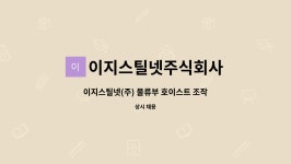 이지스틸넷주식회사 : 이지스틸넷(주) 물류부 호이스트 조작원 신입 및 경력채용 | 더팀스 이지스틸넷(주) 물류부 호이스트 조작원 신입 및...