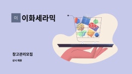 이화세라믹 : 창고관리모집 | 더팀스 창고관리모집 by 이화세라믹