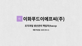 이화푸드이에프씨(주) : 조각과일 생산관리 책임자(haccp 작업장) | 더팀스 조각과일 생산관리 책임자(haccp 작업장) by 이화푸드이에프씨(주)
