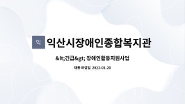 익산시장애인종합복지관 : 장애인활동지원사업 전담인력 공개채용 공고 | 더팀스 장애인활동지원사업 전담인력 공개채용 공고 by...