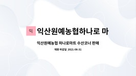 익산원예하나로마트內화장품코너 | 익산원예농협하나로 마트 : 익산원예농협 하나로마트 수산코너 판매 단순 종사원 구함 | 더팀스 익산원예농협 하나로마트 수산코너 판매 단순...