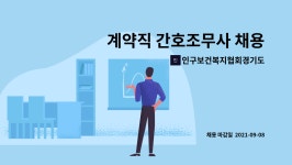 한국원예치료복지협회경기도지회 | 인구보건복지협회경기도지회 : 계약직 간호조무사 채용 공고 | 더팀스 계약직 간호조무사 채용 공고 by 인구보건복지협회경기도지회