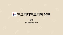 인그리디언코리아 유한회사 : 영업 | 더팀스 영업 by 인그리디언코리아 유한회사