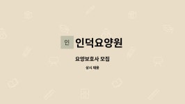 인덕요양원 시설 사진