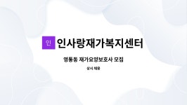 인사랑재가복지센터 시설 사진