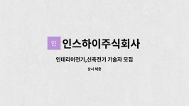 주식회사 인스네트웍스 | 인스하이주식회사 : 인테리어전기,신축전기 기술자 모집 | 더팀스 인테리어전기,신축전기 기술자 모집 by 인스하이주식회사