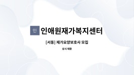 인애원재가복지센터 시설 사진