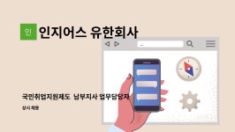 인지어스 유한회사 : 국민취업지원제도 남부지사 업무담당자 모집 | 더팀스 국민취업지원제도 남부지사 업무담당자 모집 by 인지어스 유한회사