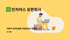 유한회사 은혜컨설팅 | 인지어스 유한회사 : 국방부 전직컨설팅 직업상담사 경력직 모집(창원) | 더팀스 국방부 전직컨설팅 직업상담사 경력직 모집(창원) by 인지어스...