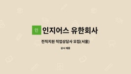 유현씨앤에스 | 인지어스 유한회사 : 전직지원 직업상담사 모집(서울) | 더팀스 전직지원 직업상담사 모집(서울) by 인지어스 유한회사