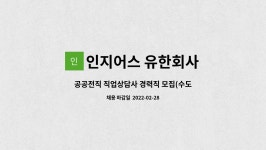 유현씨앤에스 | 인지어스 유한회사 : 공공전직 직업상담사 경력직 모집(수도권) | 더팀스 공공전직 직업상담사 경력직 모집(수도권) by 인지어스 유한회사