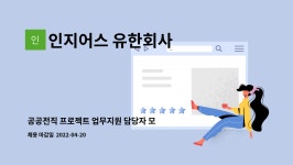 유현씨앤에스 | 인지어스 유한회사 : 공공전직 프로젝트 업무지원 담당자 모집(육아휴직 대체인력) | 더팀스 공공전직 프로젝트 업무지원 담당자 모집(육아휴직...