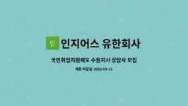 유한회사 이지스광주전남지사청정솔루션 | 인지어스 유한회사 : 국민취업지원제도 수원지사 상담사 모집 | 더팀스 국민취업지원제도 수원지사 상담사 모집 by 인지어스 유한회사