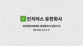 유한회사 오휘광주지사 | 인지어스 유한회사 : 국민취업지원제도 동대문지사 상담사 모집 | 더팀스 국민취업지원제도 동대문지사 상담사 모집 by 인지어스 유한회사