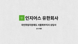 인지어스 유한회사 : 국민취업지원제도 서울북부지사 상담사 모집 | 더팀스 국민취업지원제도 서울북부지사 상담사 모집 by 인지어스 유한회사
