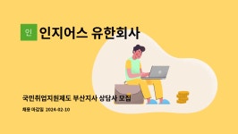 유한회사 오휘광주지사 | 인지어스 유한회사 : 국민취업지원제도 부산지사 상담사 모집 | 더팀스 국민취업지원제도 부산지사 상담사 모집 by 인지어스 유한회사