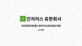 유한회사 오휘광주지사 | 인지어스 유한회사 : 국민취업지원제도 광주지사(청년일도약장려금) 상담사 모집 | 더팀스 국민취업지원제도 광주지사(청년일도약장려금)...