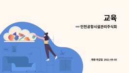 인천공항시설관리주식회사 : 교육 | 더팀스 교육 by 인천공항시설관리주식회사